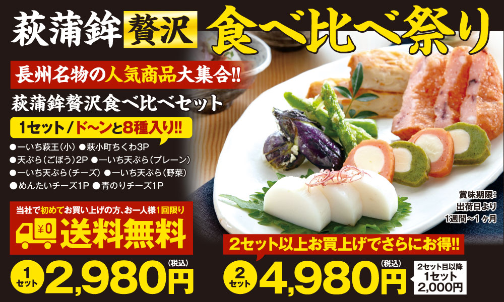 萩蒲鉾「贅沢」食べ比べセット